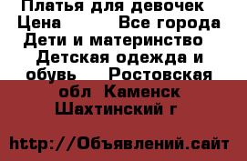 Платья для девочек › Цена ­ 500 - Все города Дети и материнство » Детская одежда и обувь   . Ростовская обл.,Каменск-Шахтинский г.